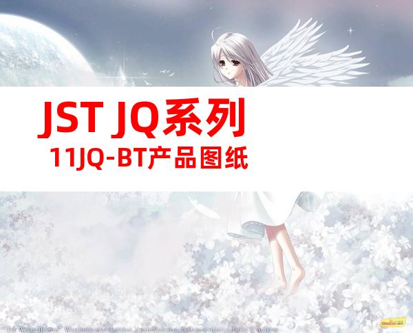 JST JQ系列 11JQ-BT产品图纸